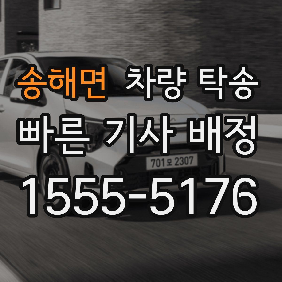 송해면 차량 탁송