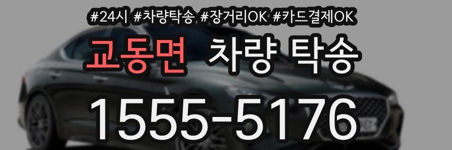 교동면 차량 탁송