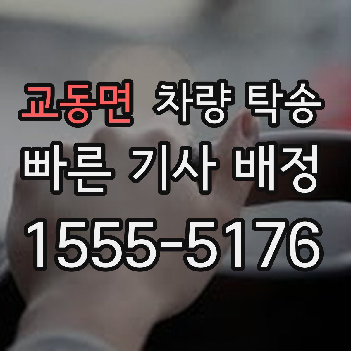 교동면 차량 탁송