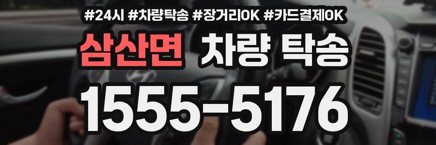 삼산면 차량 탁송