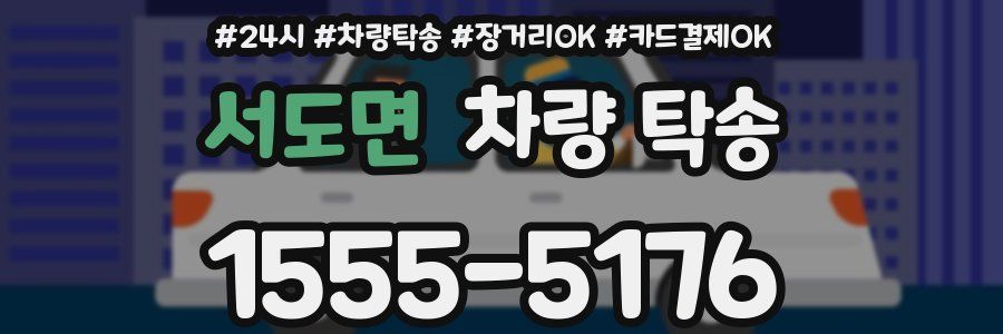 서도면 차량 탁송