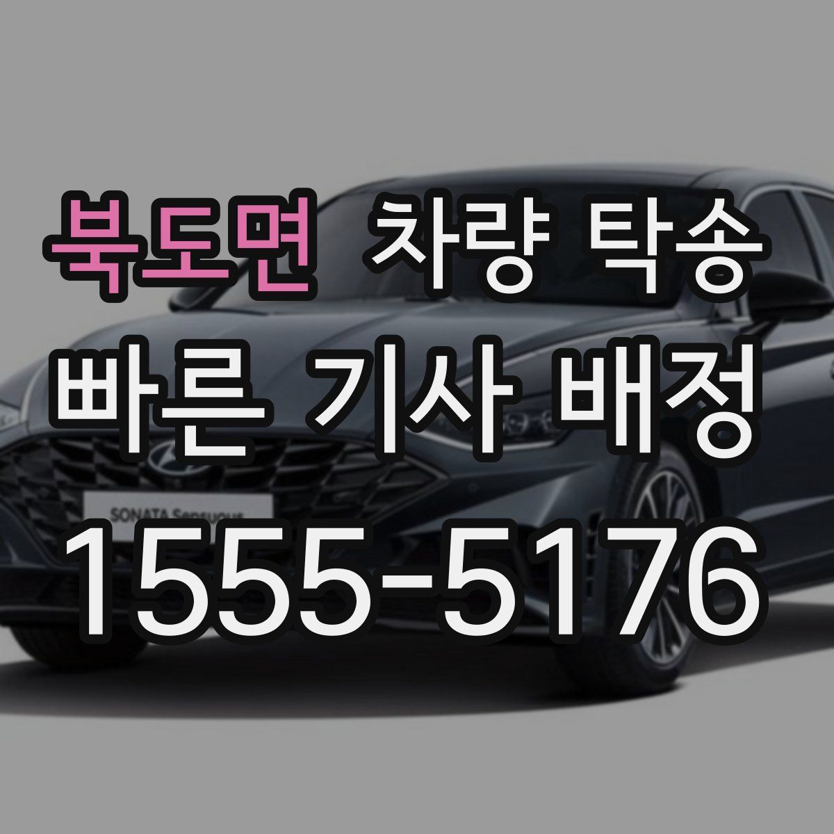 북도면 차량 탁송