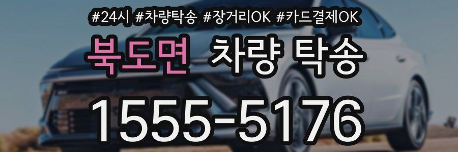 북도면 차량 탁송