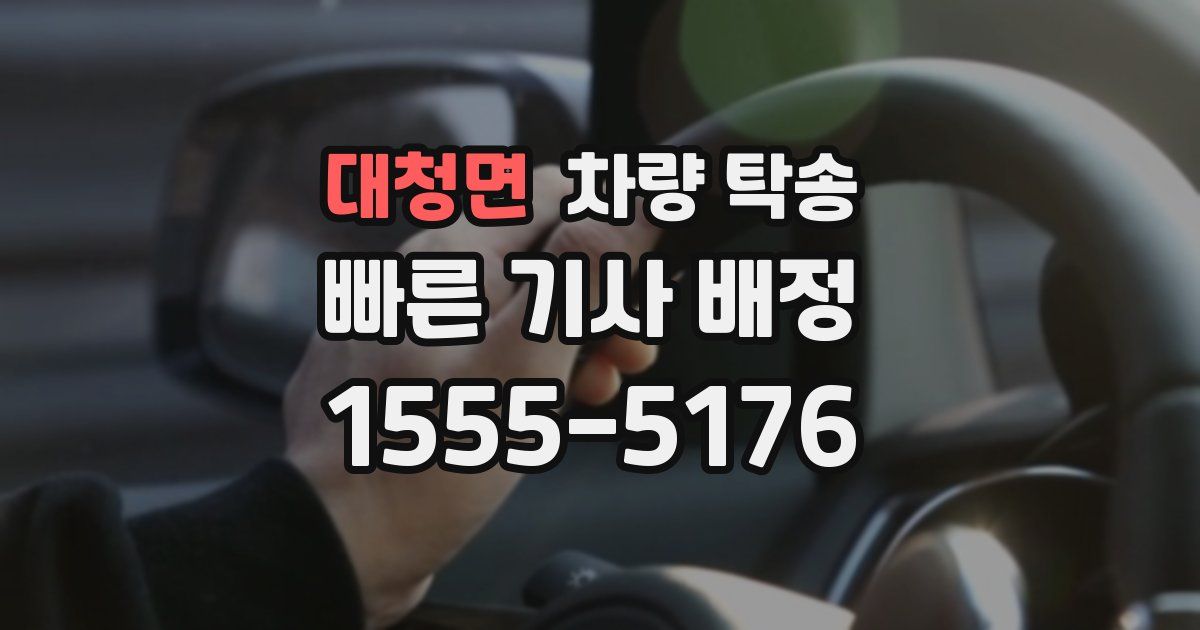 대청면 차량 탁송