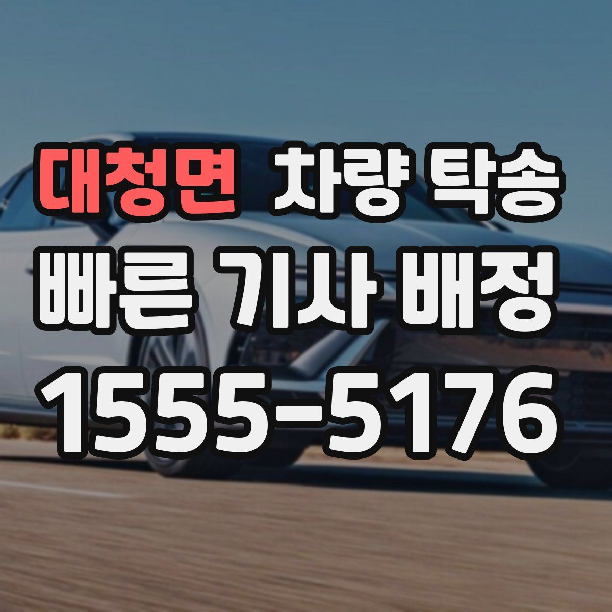 대청면 차량 탁송