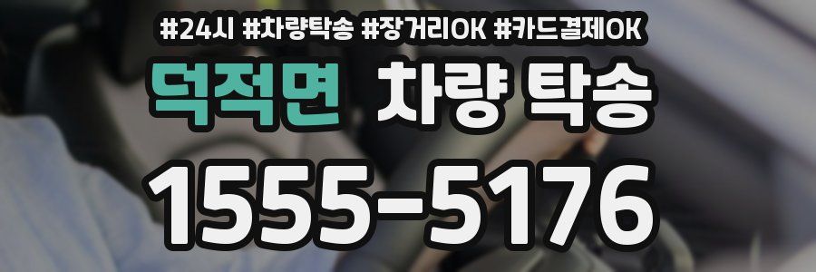 덕적면 차량 탁송