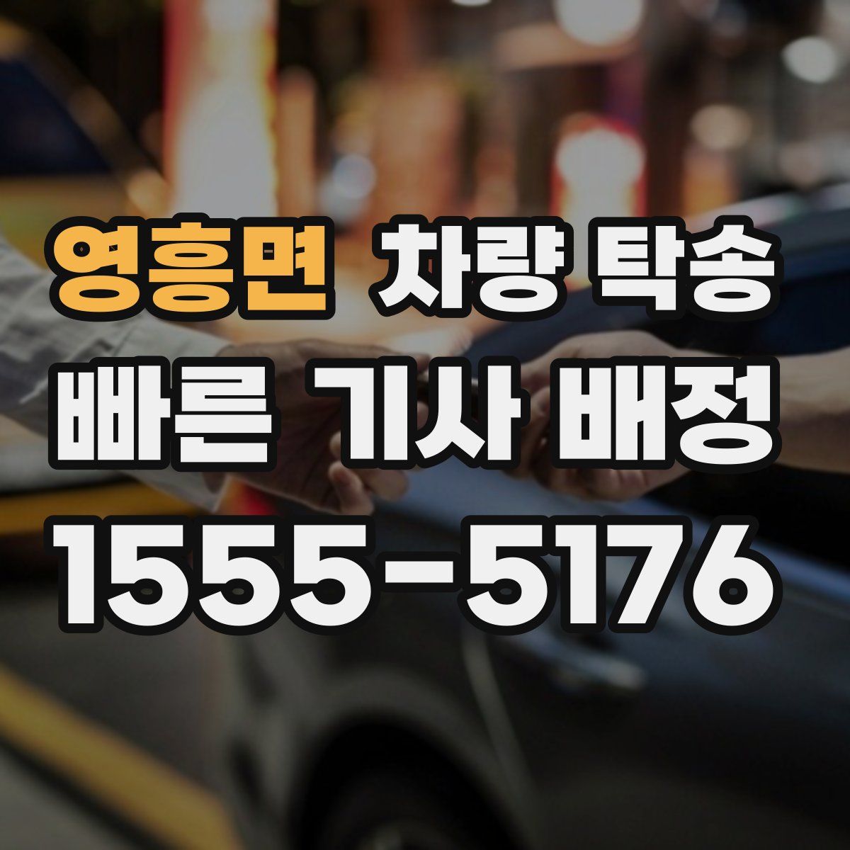 영흥면 차량 탁송