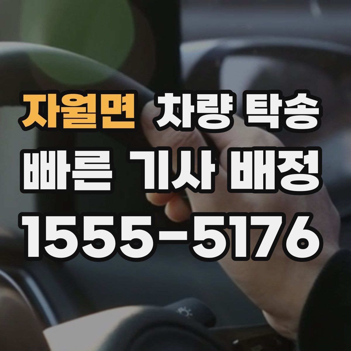 자월면 차량 탁송 저상 차량 지하주차장 출입 시 주의