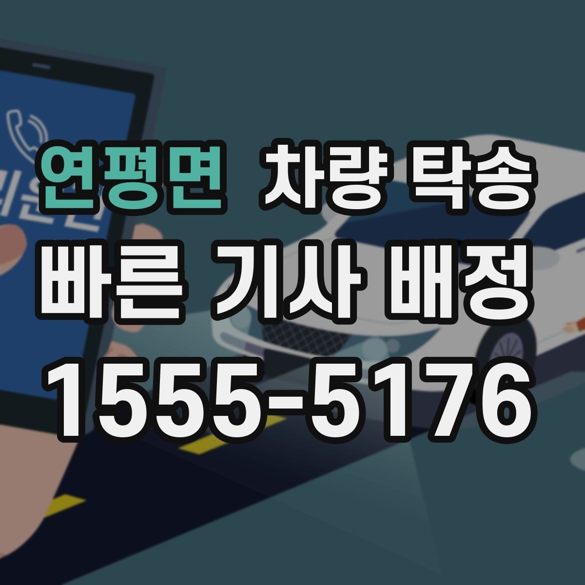 연평면 차량 탁송 여러 대 이동 시 일정 조율 포인트