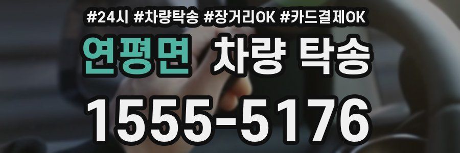 연평면 차량 탁송