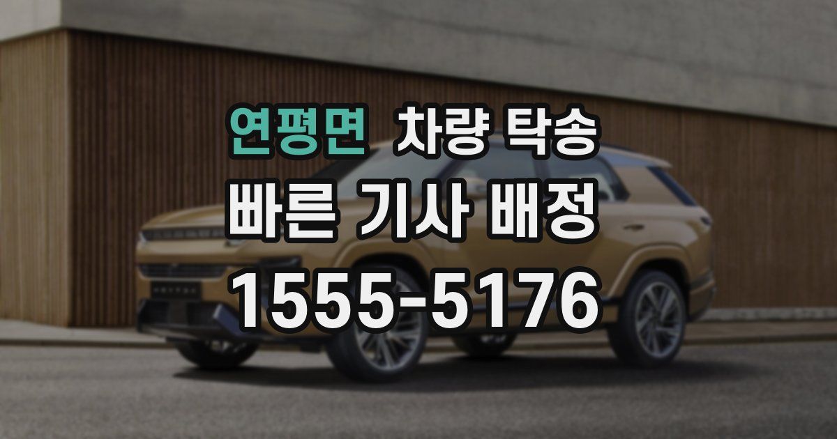 연평면 차량 탁송