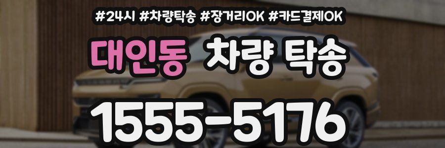 대인동 차량 탁송