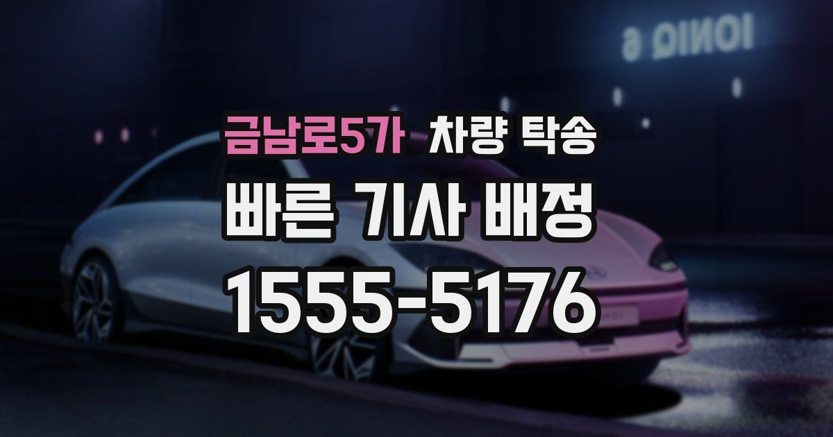 금남로5가 차량 탁송