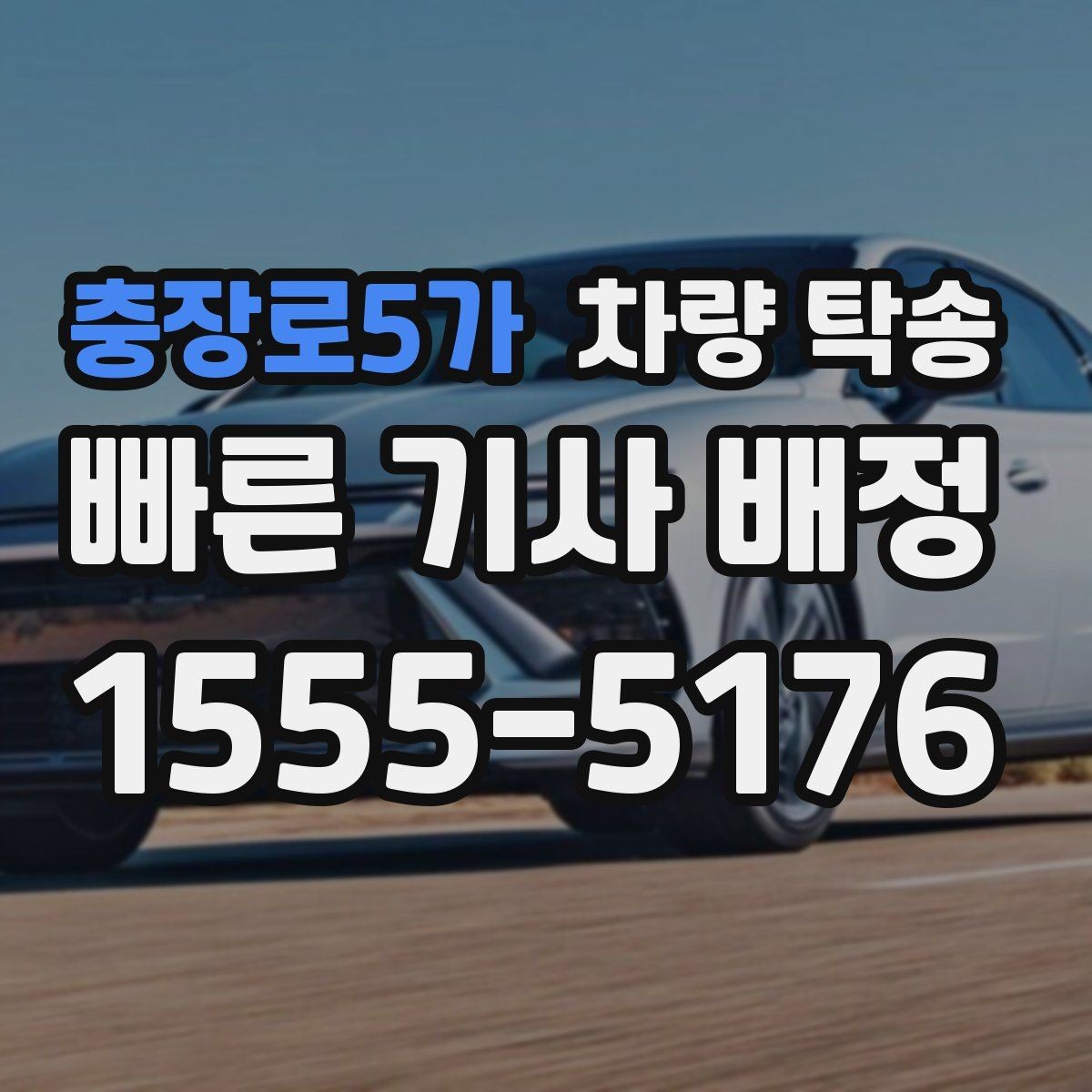충장로5가 차량 탁송 자주 묻는 질문(FAQ)으로 정리한 진행 포인트