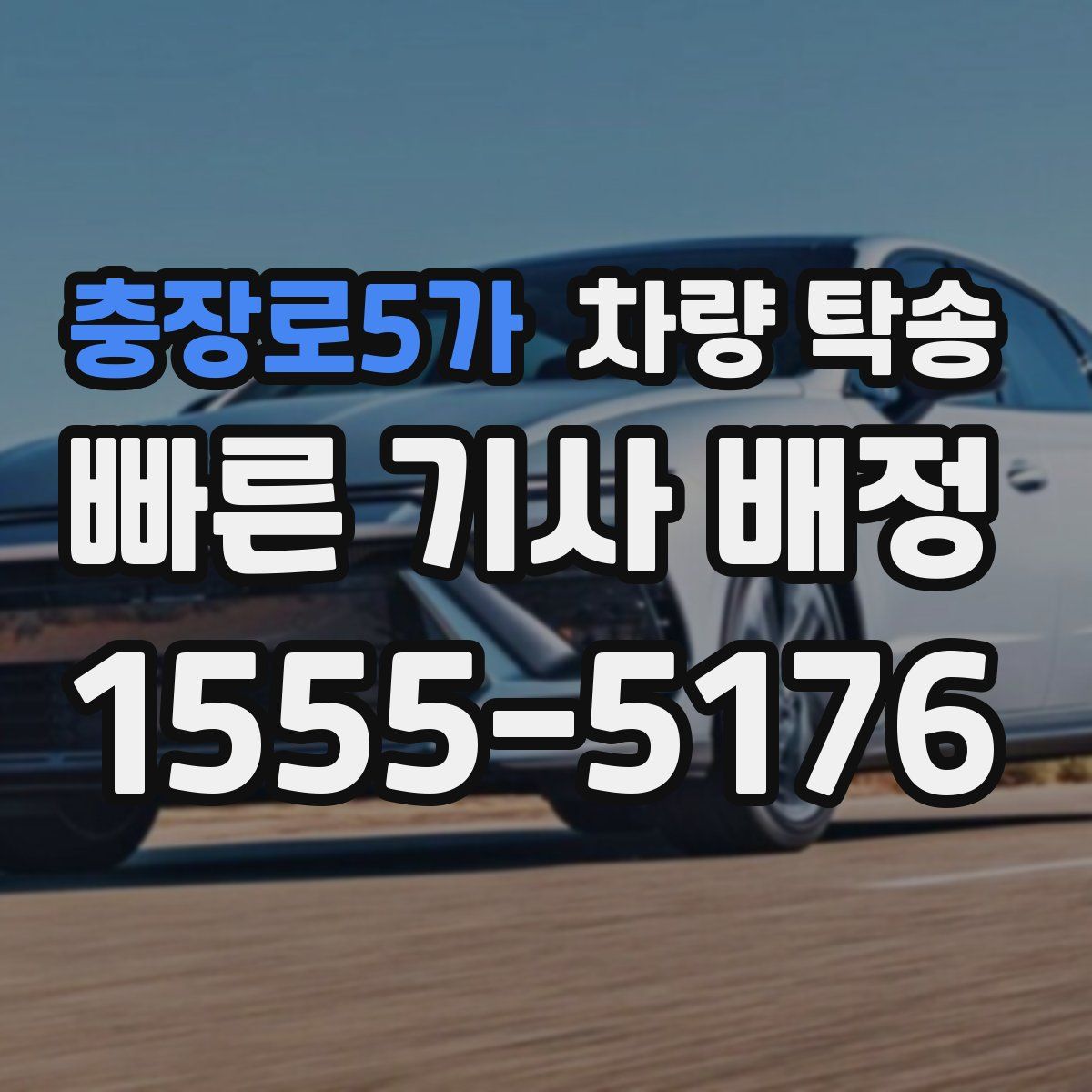 충장로5가 차량 탁송