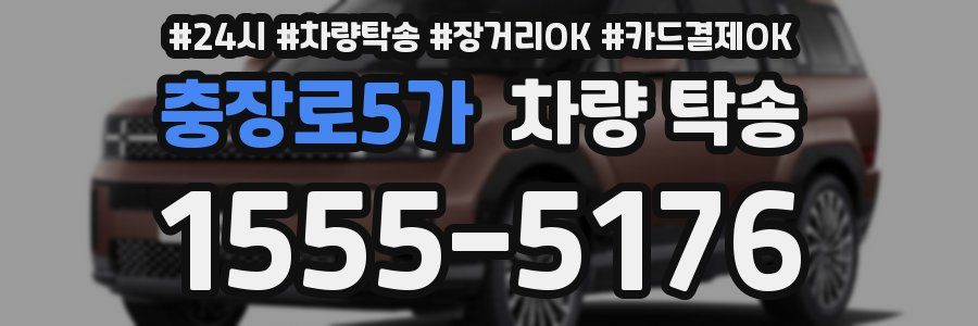 충장로5가 차량 탁송