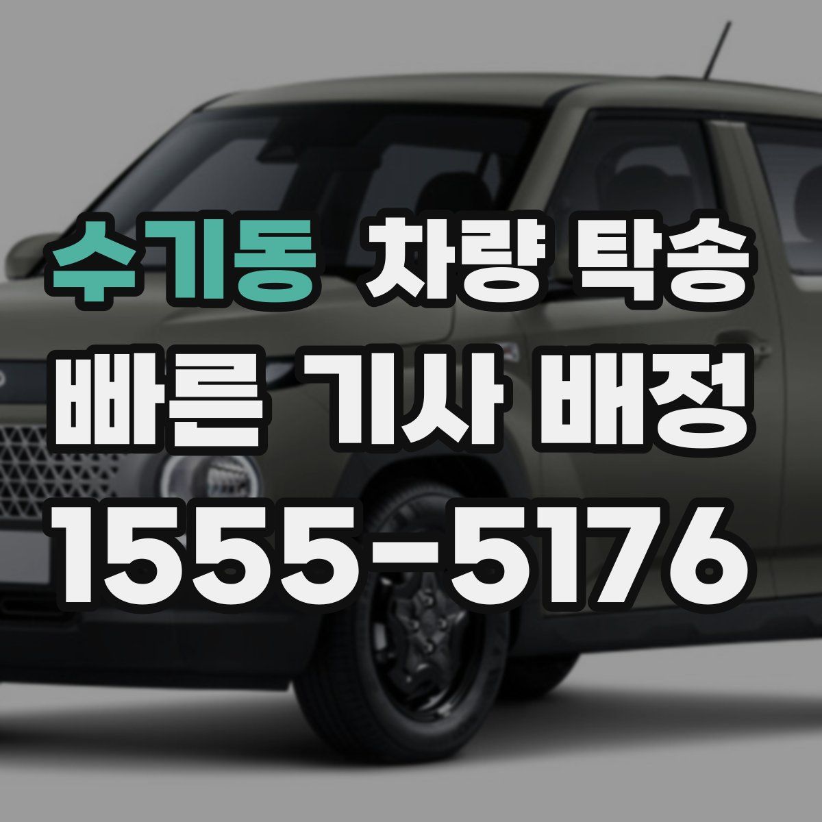 수기동 차량 탁송