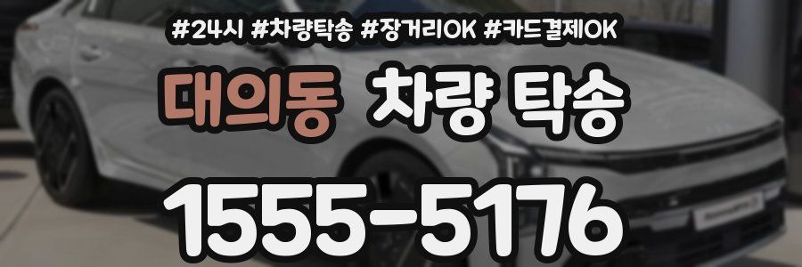 대의동 차량 탁송