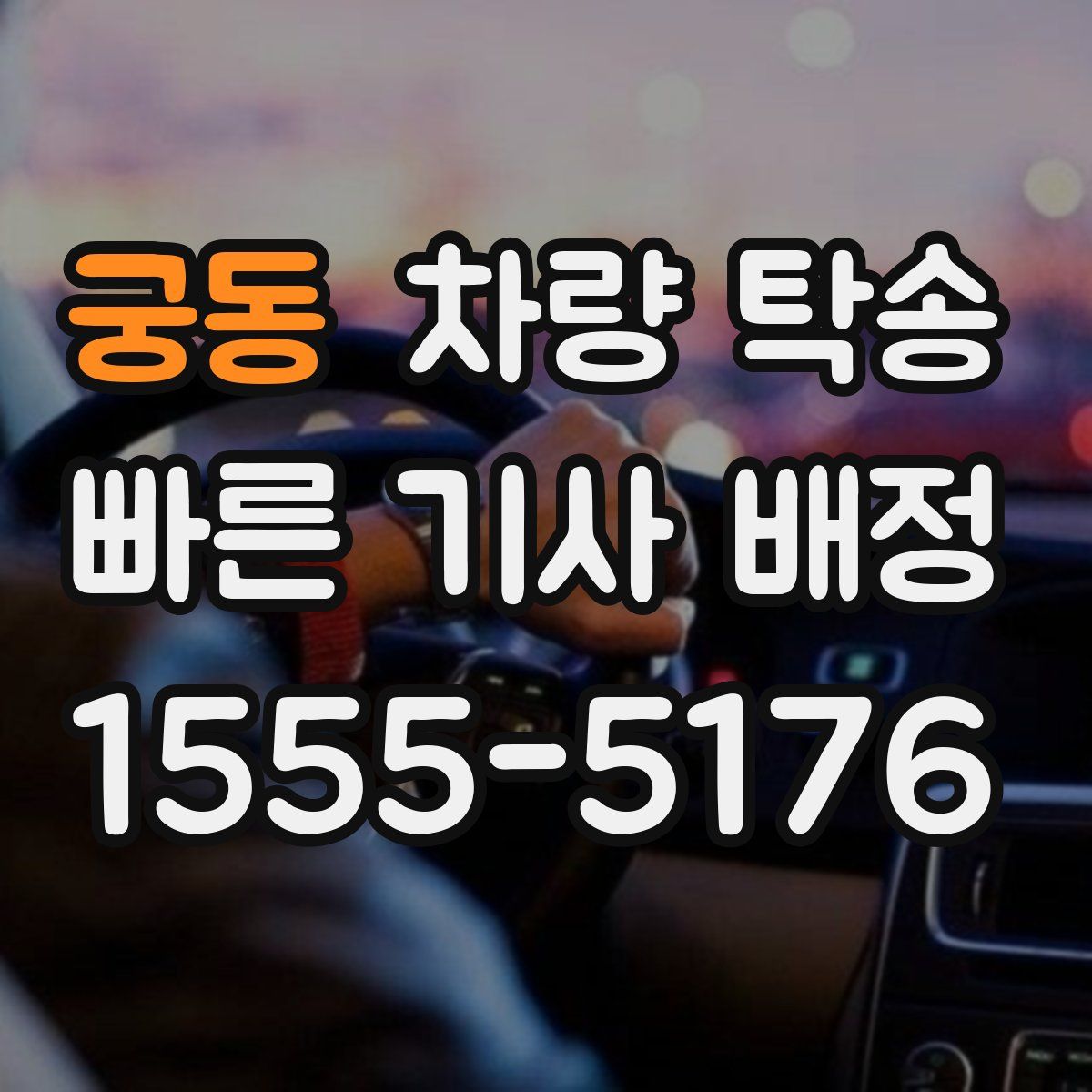 궁동 차량 탁송