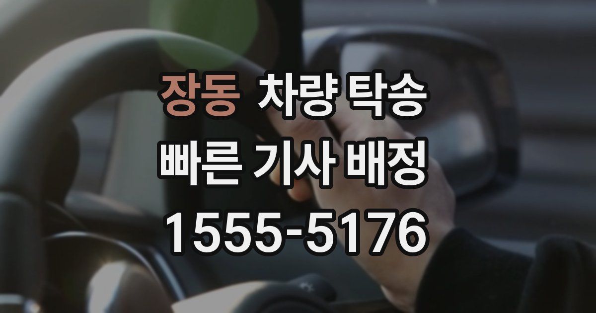 장동 차량 탁송