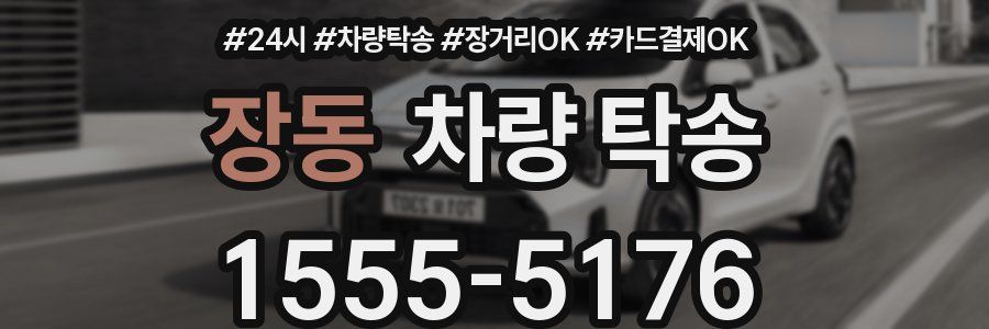 장동 차량 탁송