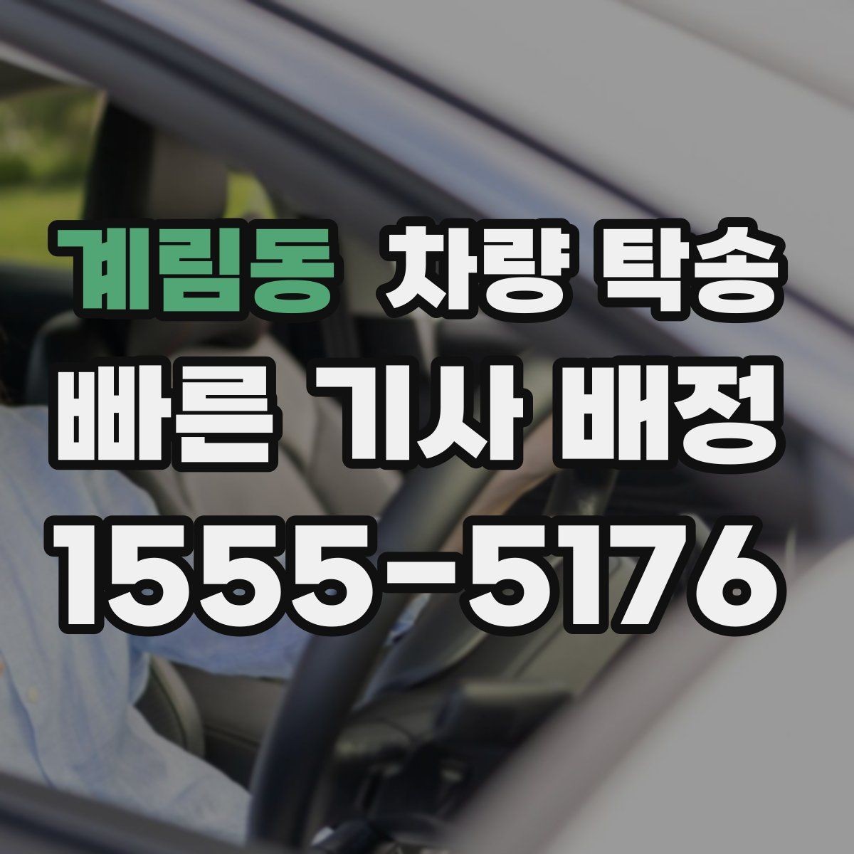 계림동 차량 탁송 번호판 교체 전후 이동이 필요할 때