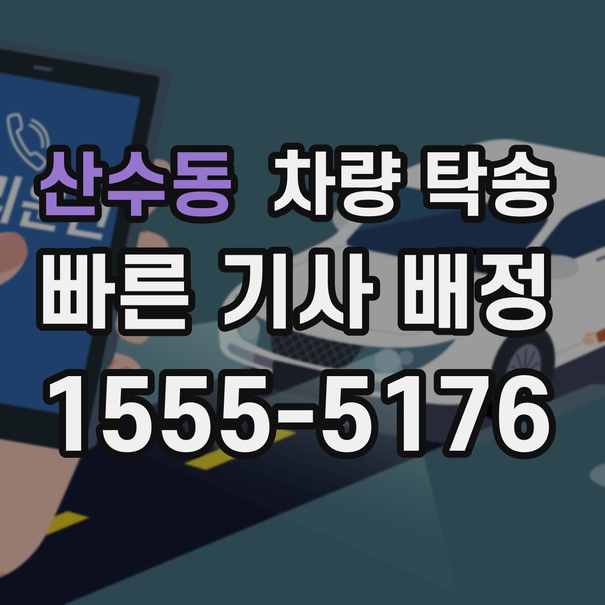 산수동 차량 탁송