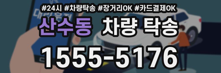 산수동 차량 탁송