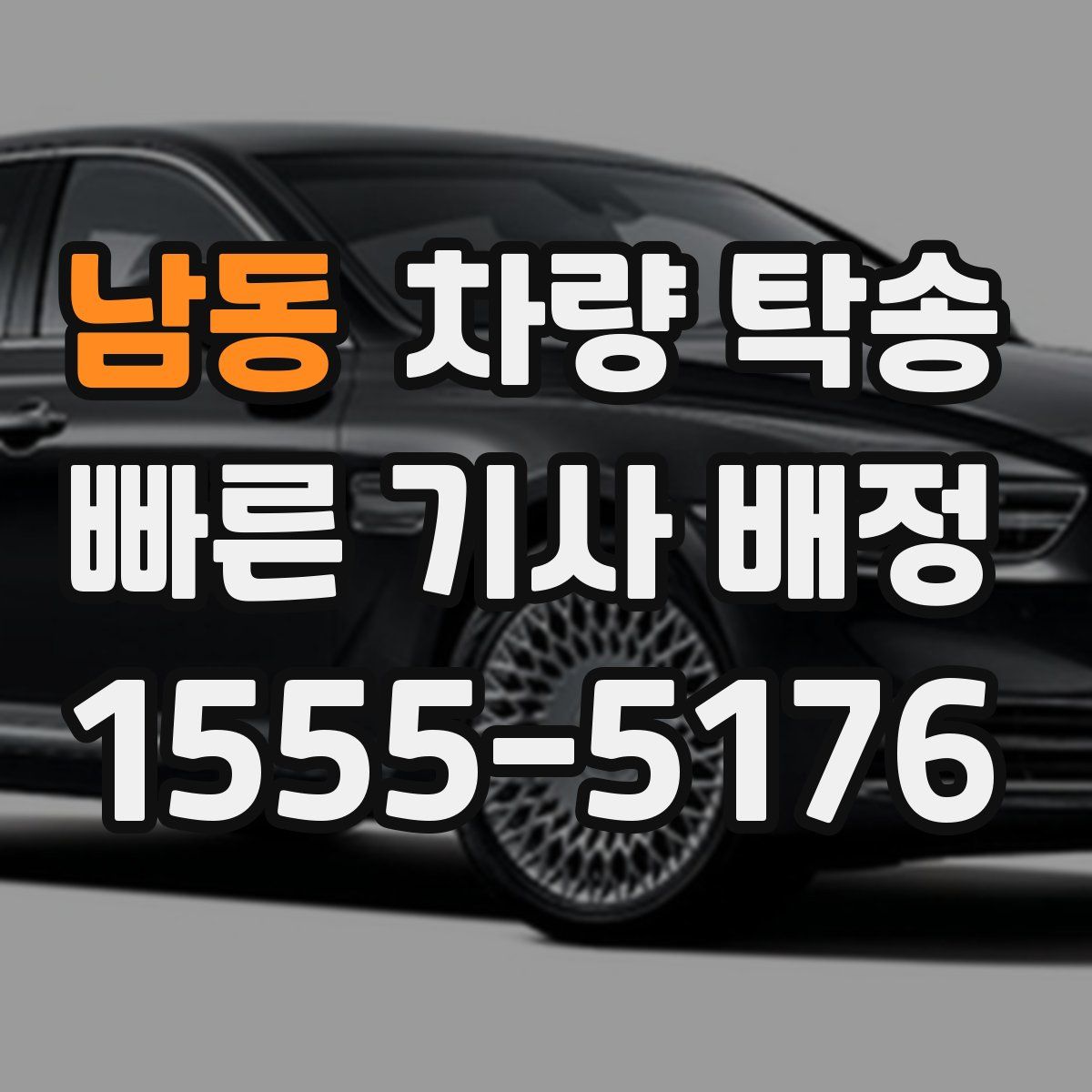 남동 차량 탁송