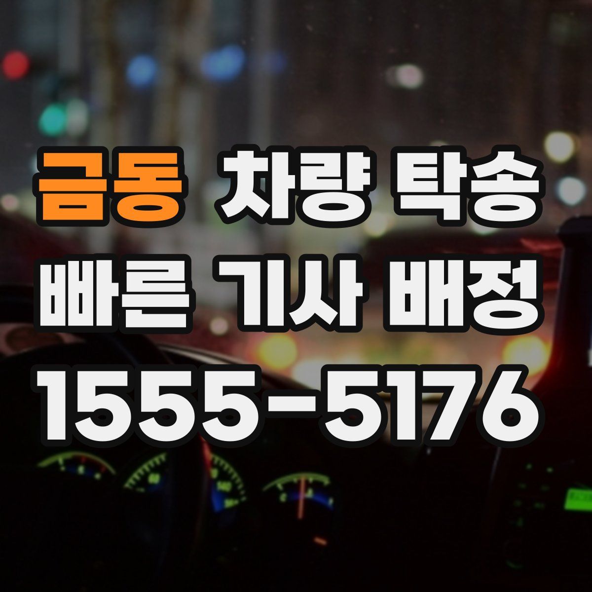 금동 차량 탁송