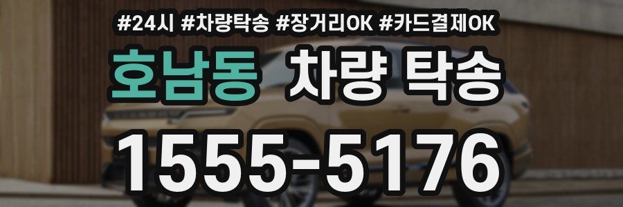 호남동 차량 탁송