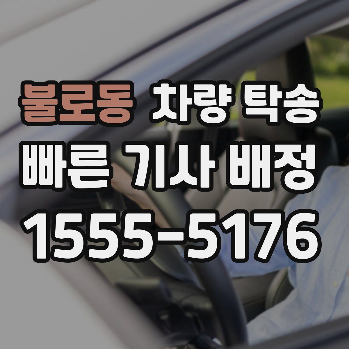 불로동 차량 탁송