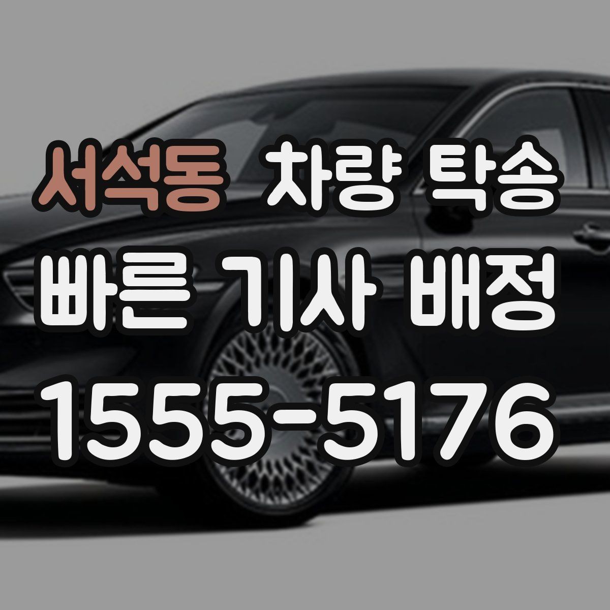 서석동 차량 탁송 목적지 변경이 필요할 때 가능한가요