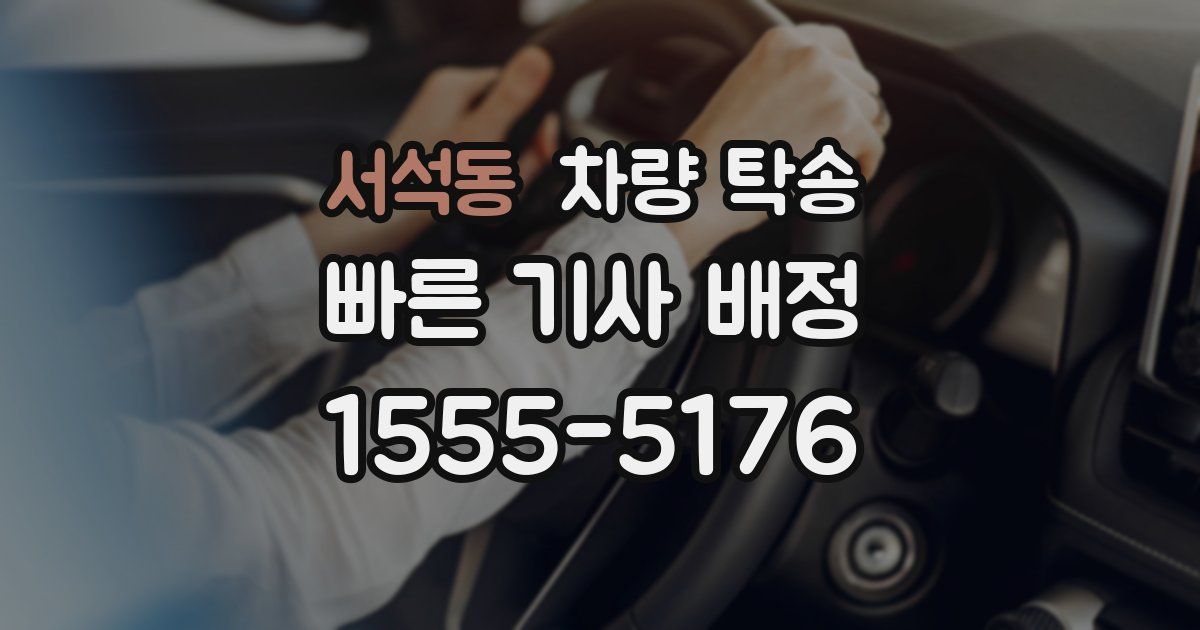 서석동 차량 탁송