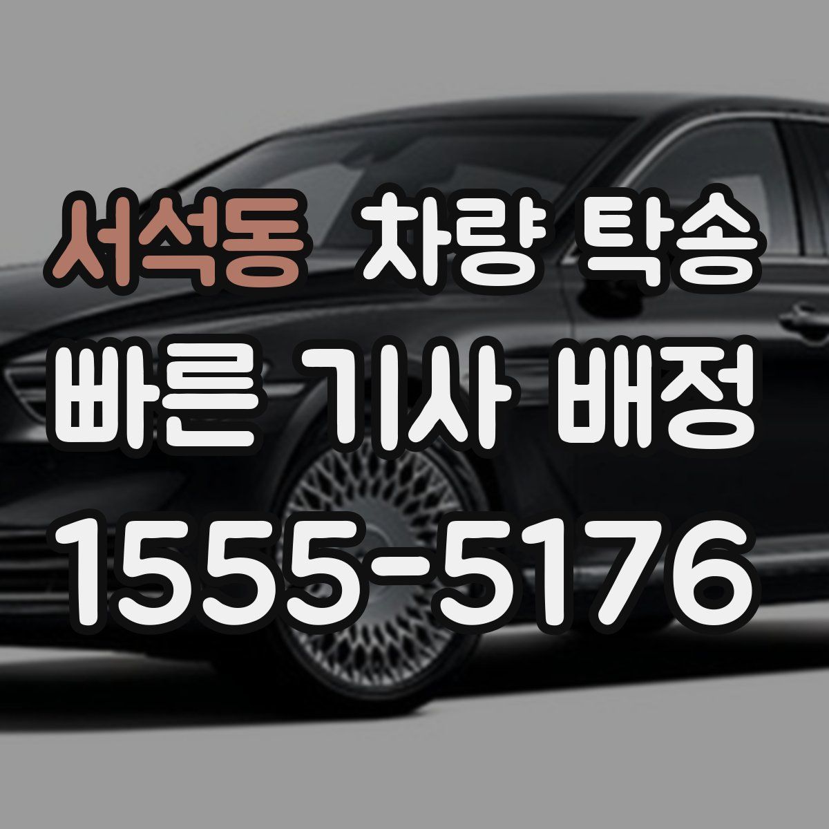 서석동 차량 탁송