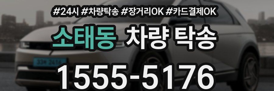 소태동 차량 탁송