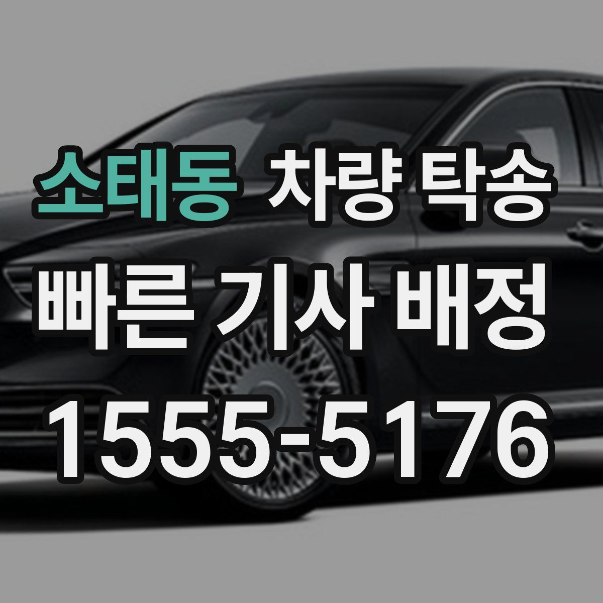 소태동 차량 탁송