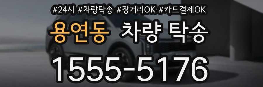 용연동 차량 탁송