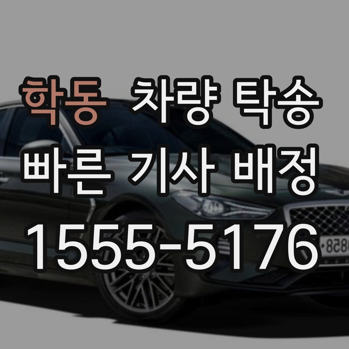 학동 차량 탁송