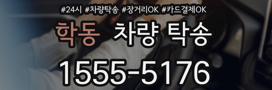 학동 차량 탁송