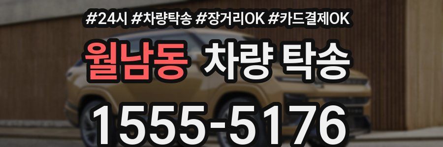 월남동 차량 탁송