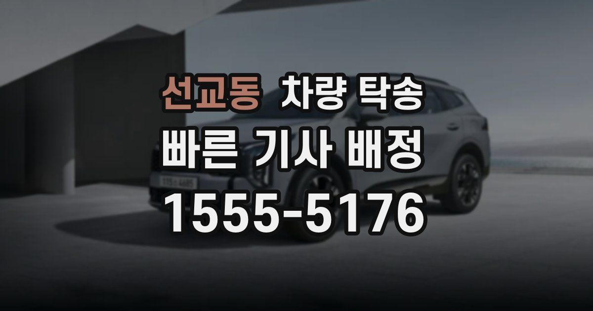 선교동 차량 탁송