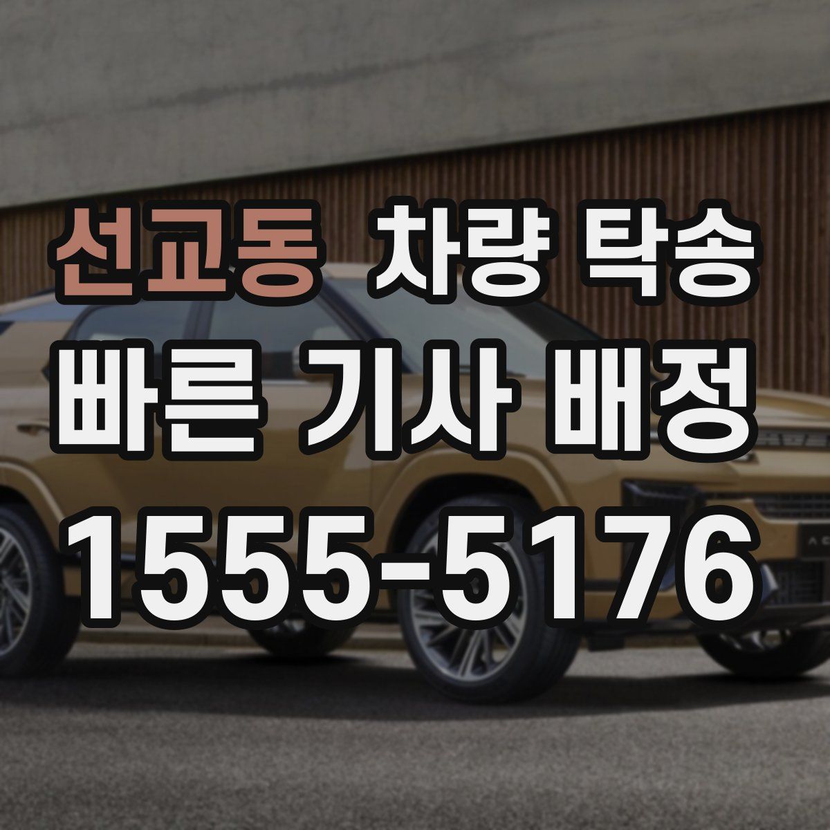 선교동 차량 탁송