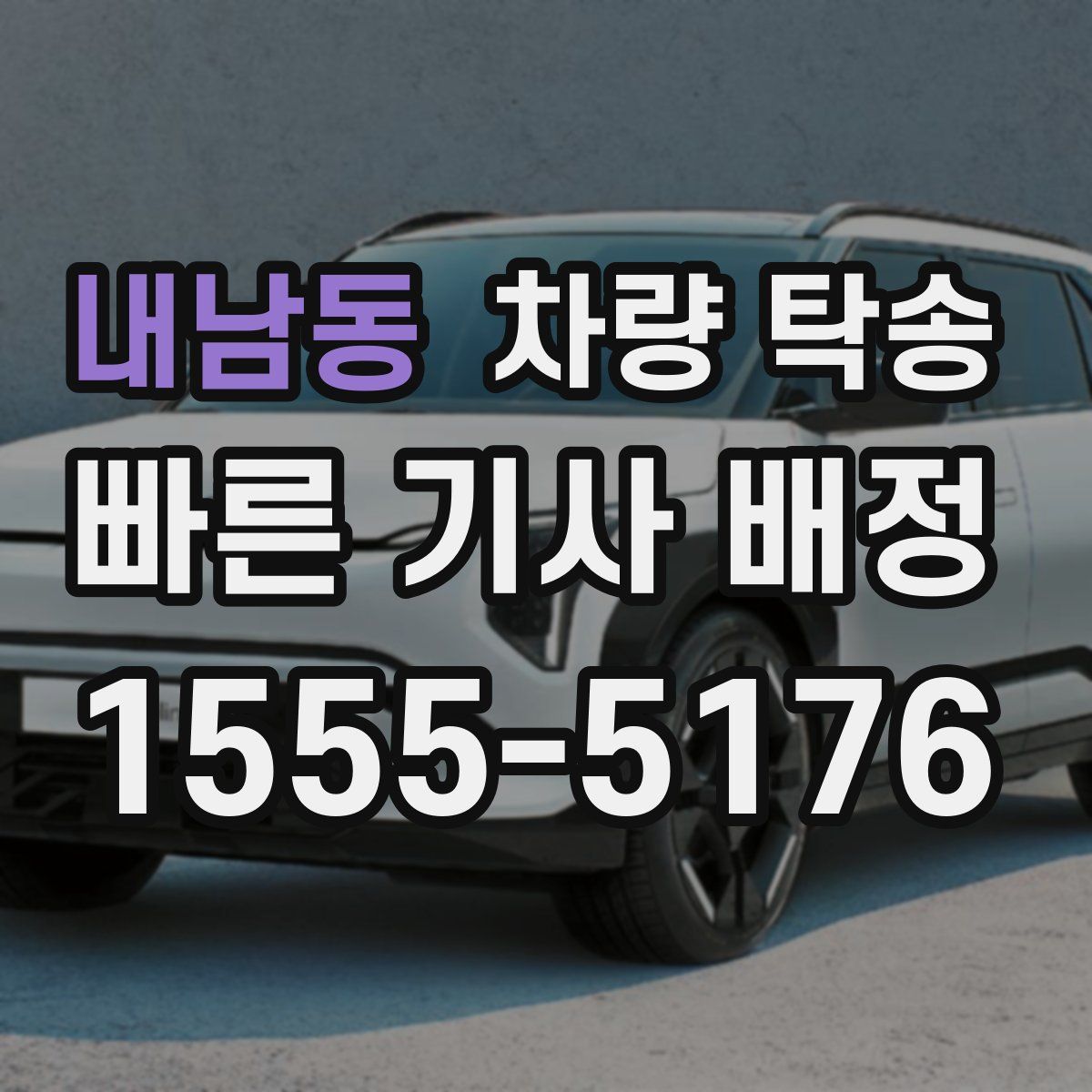 내남동 차량 탁송