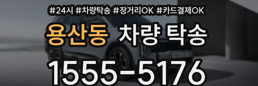 용산동 차량 탁송