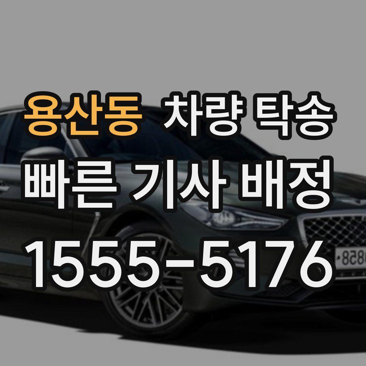 용산동 차량 탁송