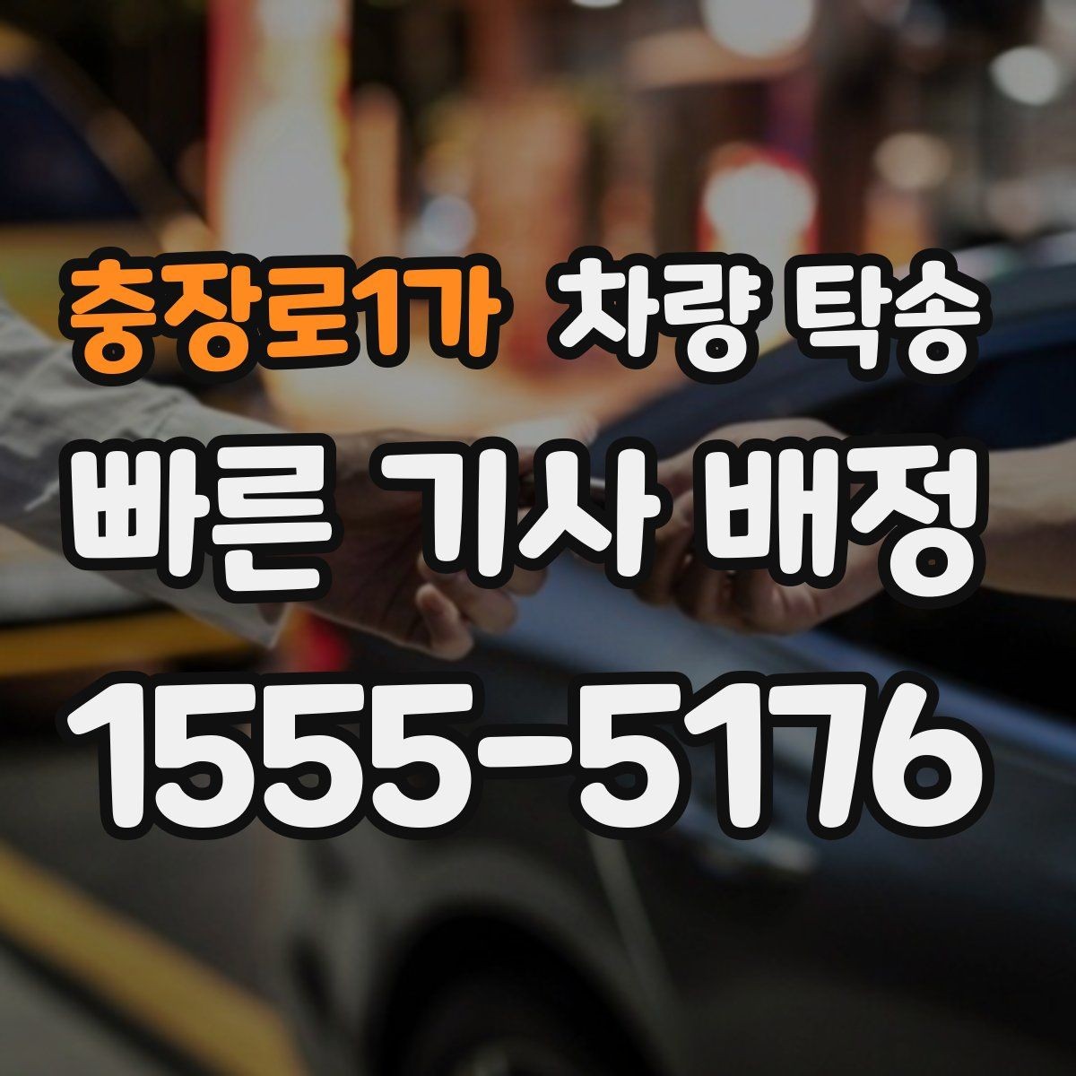 충장로1가 차량 탁송 사고 후 차량 이동이 필요할 때 주의사항