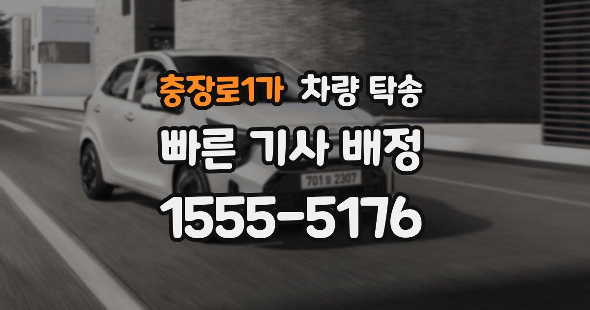 충장로1가 차량 탁송