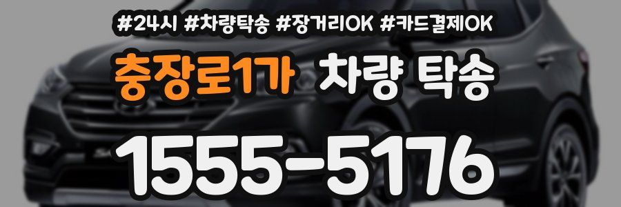 충장로1가 차량 탁송