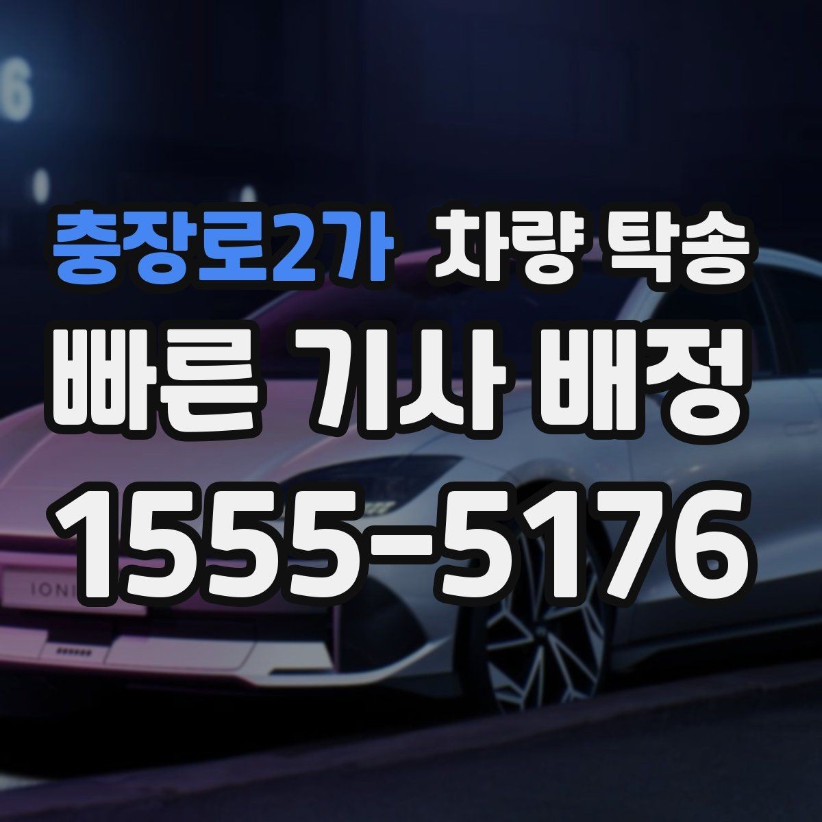 충장로2가 차량 탁송 탁송 전 차량 외관을 기록해야 하는 이유